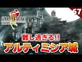 FF8 全てを封じられた ラスダン アルティミシア城へ突入る 初見実況 リマスター版 67 FF8 全てを封じられた ラスダン アルティミシア城へ突入る 初見実況 リマスター版 67