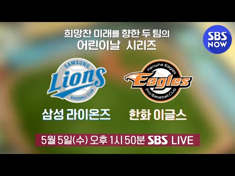 [2021 KBO 리그] &amp;#39;희망찬 <strong>미래를</strong> 향한 두 팀의 대결 삼성 라이온즈 <strong>vs</strong> 한화 이글스&amp;#39; | SBS NOW
