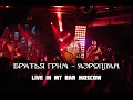 Братья Грим - Аэроплан (Live in MT Bar Moscow 10.06.22)