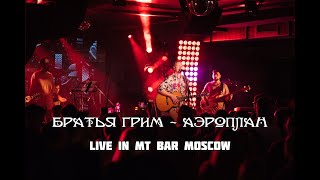 Братья Грим - Аэроплан (Live in MT Bar Moscow 10.06.22)