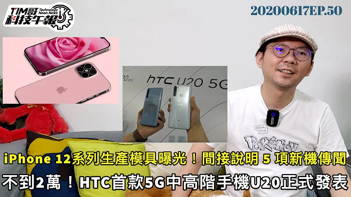iPhone12生產模具曝光，瀏海沒剪！｜ HTC U20 5Ｇ手機正式發表不用2萬｜PS5數位版、光碟版價格曝光？［20200617Tim哥科技午報］ - 天天要聞