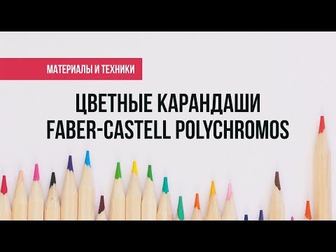 ЛУЧШИЕ ЦВЕТНЫЕ КАРАНДАШИ. Faber Castel Polichromos. Распаковываю. Тестирую.