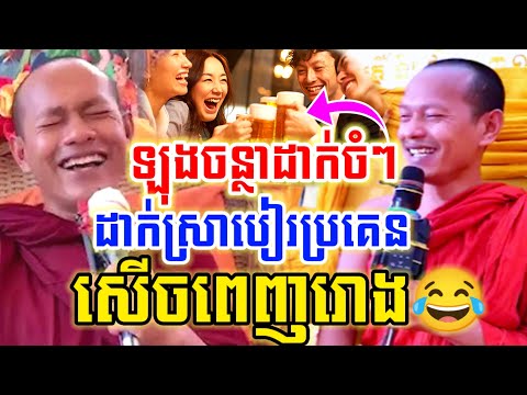 មួយគ្រែនេះ ដាក់ស្រាបៀរប្រគេន សើចចុកពោះ😂 ឡុងចន្ថា Min Chenda Official Talk by Dharma 2026