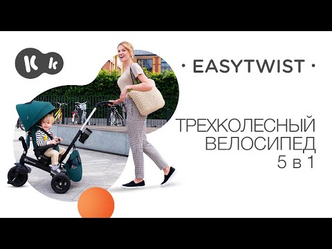 EASYTWIST Трехколесный велосипед Kinderkraft с поворотным сиденьем