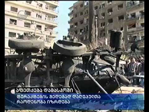 აფეთქებქ დამასკოში