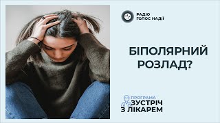 Біполярний розлад: манія і депресія в одній людині! | Зустріч з лікарем | Радіо "Голос надії"