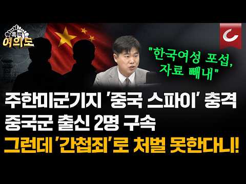 군장점에서 5년간 미군 기밀 빼돌려…인민해방군 출신 스파이 2명 구속 [흑백여의도]