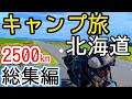 【2024年初ソロキャンプ旅】北海道の広さ、舐めてました