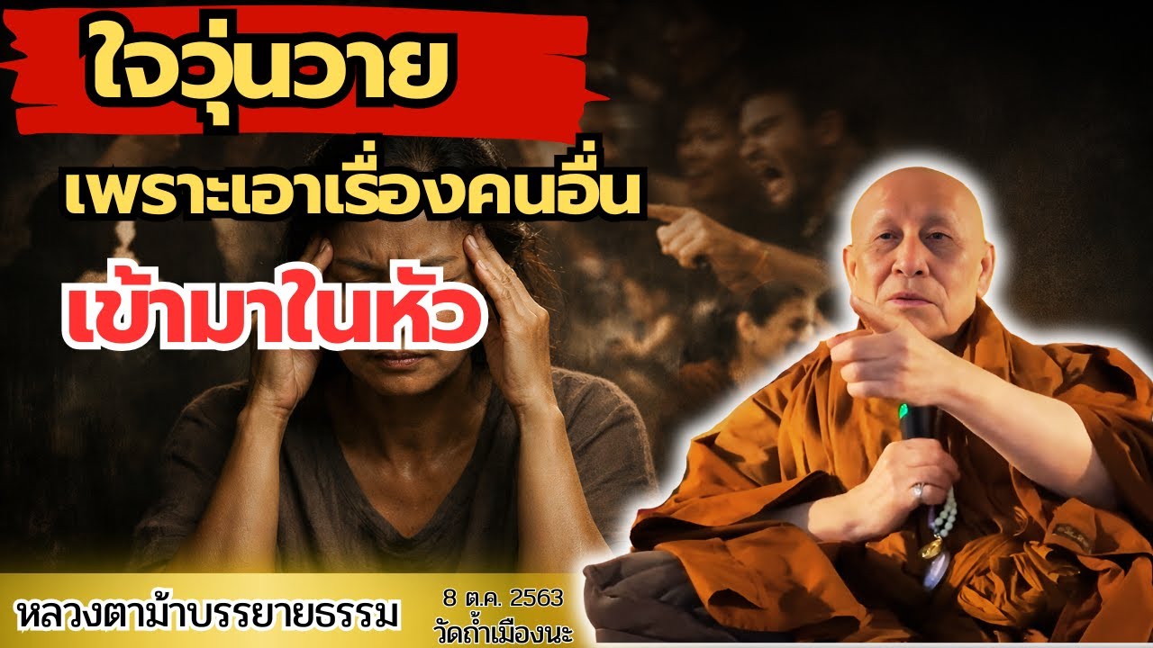 อย่าไปยุ่งเรื่องคนอื่น! หลวงตาบอก “ยุ่งกับตัวเองพอ” | หลวงตาม้าบรรยายธรรม