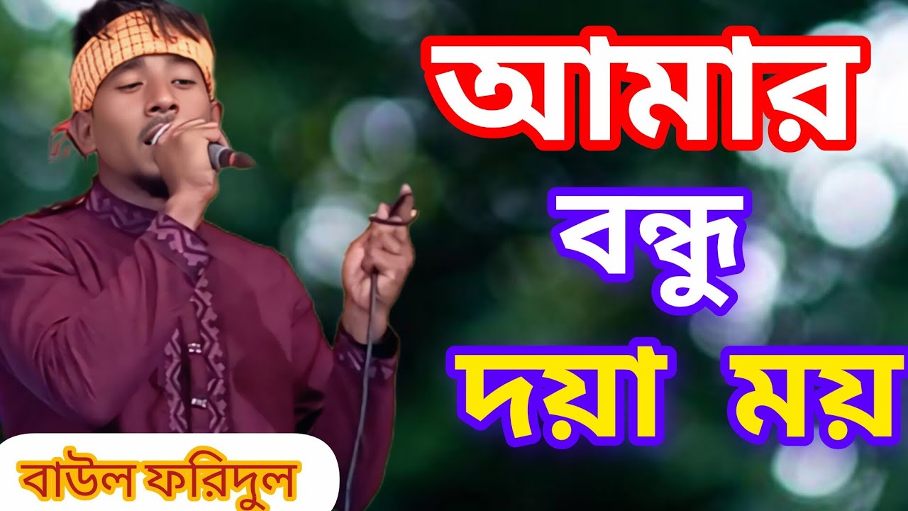আমার বন্ধু দয়াময়। Amar Bundu Doyaemon। মন ছুঁয়ে যাওয়া গান folkgan