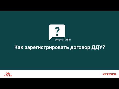 Как зарегистрировать договор ДДУ?