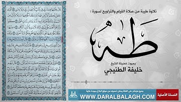 سورة طه ( مع نص الايات ) من صلاة التراويح | للشيخ: خليفة الطنيجي
