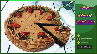 کیک شکلاتی: آموزش خوشمزه ترین کیک شکلاتی کافیشاپی. به روش قنادی
