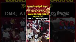 కౌన్సిల్ మీటింగ్ లో DMK and AIADMK కౌన్సిలర్ల కొట్లాట | Big Fight BetweenDMK and AIADMK | CVR