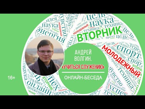 МОЛОДЕЖНЫЙ ВТОРНИК с Андреем Волгиным