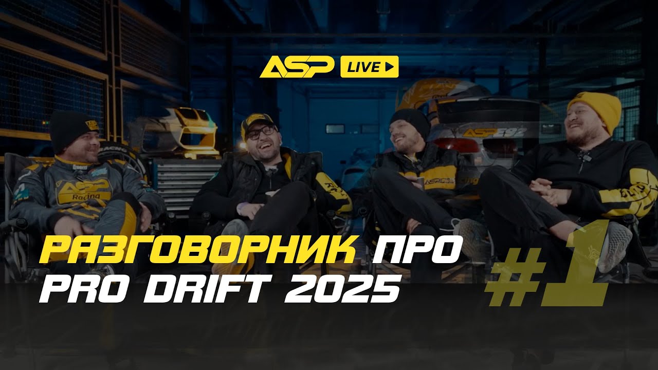 ASP Live #1 — Разговор пилотов ASP Racing про PRO DRIFT 2025