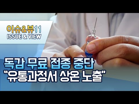 <strong>무료</strong> 독감 <strong>백신</strong> 500만명분 사용 중지…&amp;quot;유통과정서 상온 노출&amp;quot; / 머니투데이방송 (뉴스)