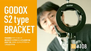 Godox S2ブラケットをいまさら購入して、ところどころ的はずれなレビューをしてみた - DCPNVLOG #108 [4K]