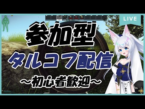 参加型/#EFT/#タルコフ/#Vtuber】タルコフがやめられない狐のタルコフ配信/Lv.46～【初心者大歓迎/注)概要欄必読】S5＃87.2