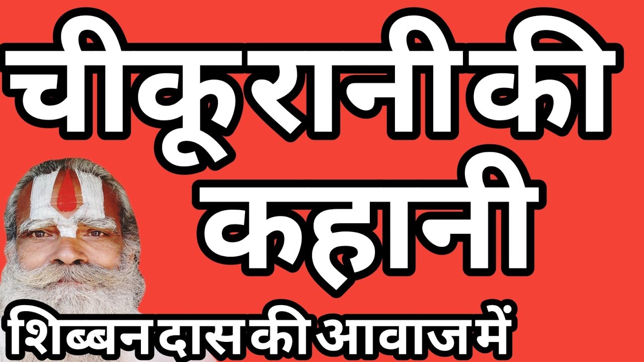 चीकू रानी की रहस्यों से भरी कहानी #शिब्बनदास #चेतावनी #भोजपुरी #निर्गुण #भजन #भक्तिगीत