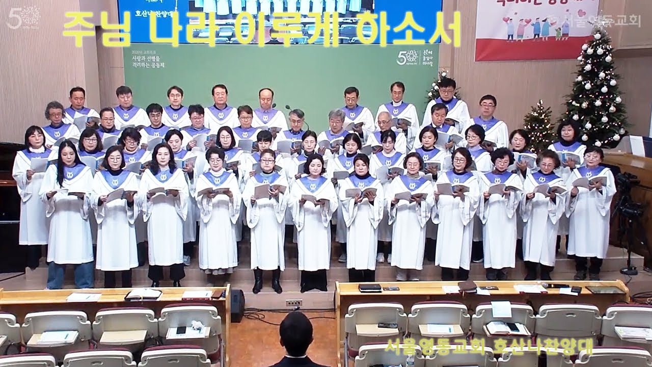 주님나라 임하게 하소서 - 호산나찬양대