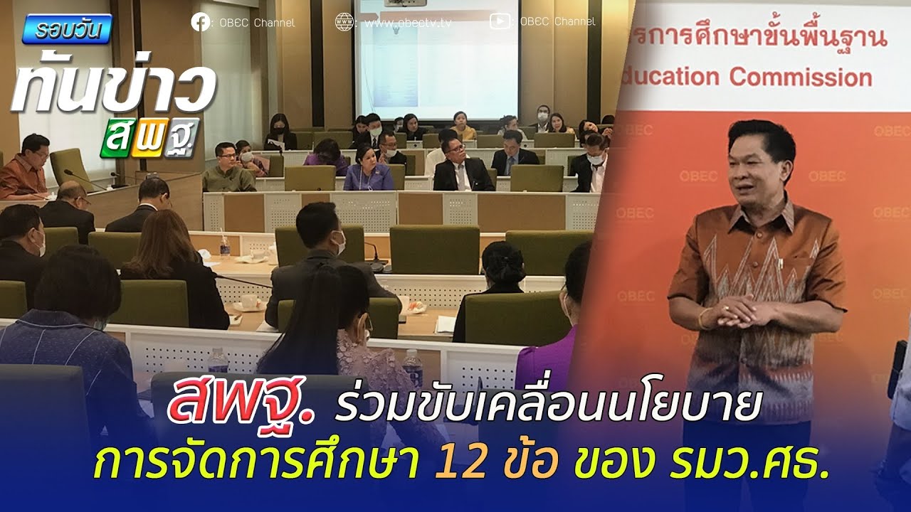 รอบวันทันข่าว สพฐ. วันที่ 31 มีนาคม 2564
