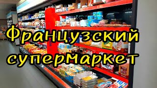 Франция сегодня. Супермаркет в Безансоне. Цены на продукты. 27.08.2023