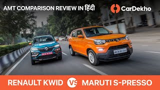 (In हिन्दी) Maruti S Presso AMT 🆚 Renault KWID AMT | 🚙 Automatic Comparison Review | CarDekho.com