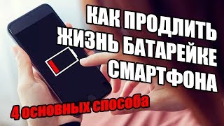 Как продлить ЖИЗНЬ БАТАРЕЙКЕ смартфона и как ПРАВИЛЬНО ЗАРЯЖАТЬ смартфон