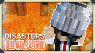 Minecraft : Disasters 超級恐怖災難 - 唔通我要游Lava池?