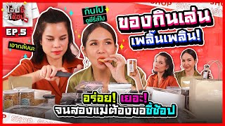 ของกินเล่นจากโพสต์ฝากร้าน เยอะมาก! ตามไปเอฟกันรัวๆ | โอปชี้กี้ช้อป EP.5