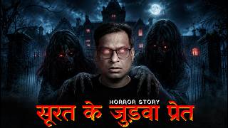 सूरत के जुड़वा प्रेत की भूतिया कहानी | Surat Twin Bhoot Scary Story