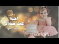 اغنيه عيد ميلاد باسم مها كل عام وانت بخير وسعادة 2026اجمل اغاني عيد ميلاد جديد وحصريأ