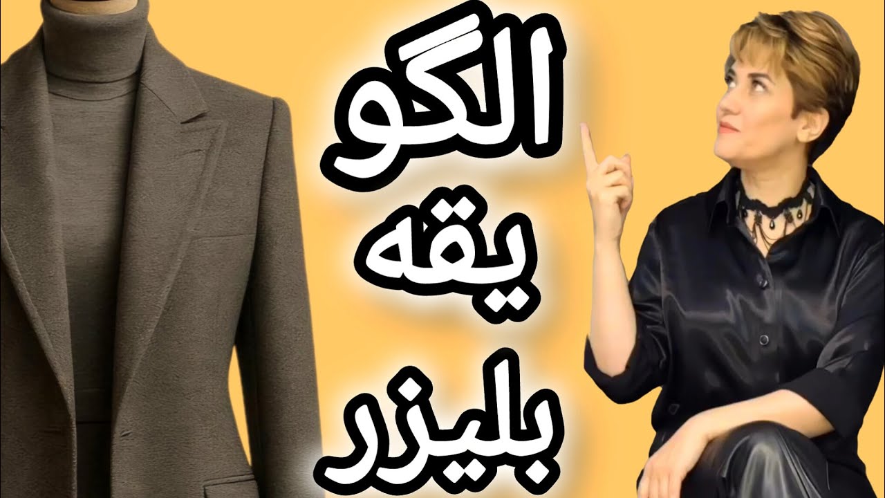 دیگه نگی یقه بلیزر هام عالی نمیشه، چون الگوش خیلی مهمه😍❤️