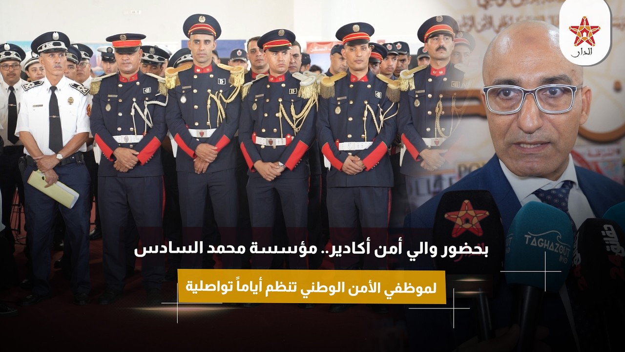 بحضور والي أمن أكادير.. مؤسسة محمد السادس لموظفي الأمن الوطني تنظم أياماً تواصلية