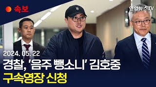 [속보] 경찰, '음주 뺑소니' 김호중 등 3명 구속영장 신청｜특가법상 도주치상·위험운전치상 등 혐의｜소속사 대표와 본부장, 범인도피교사·증거인멸 혐의 / 연합뉴스TV