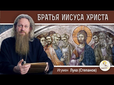 Видео: Были ли у Иисуса братья и сестры?