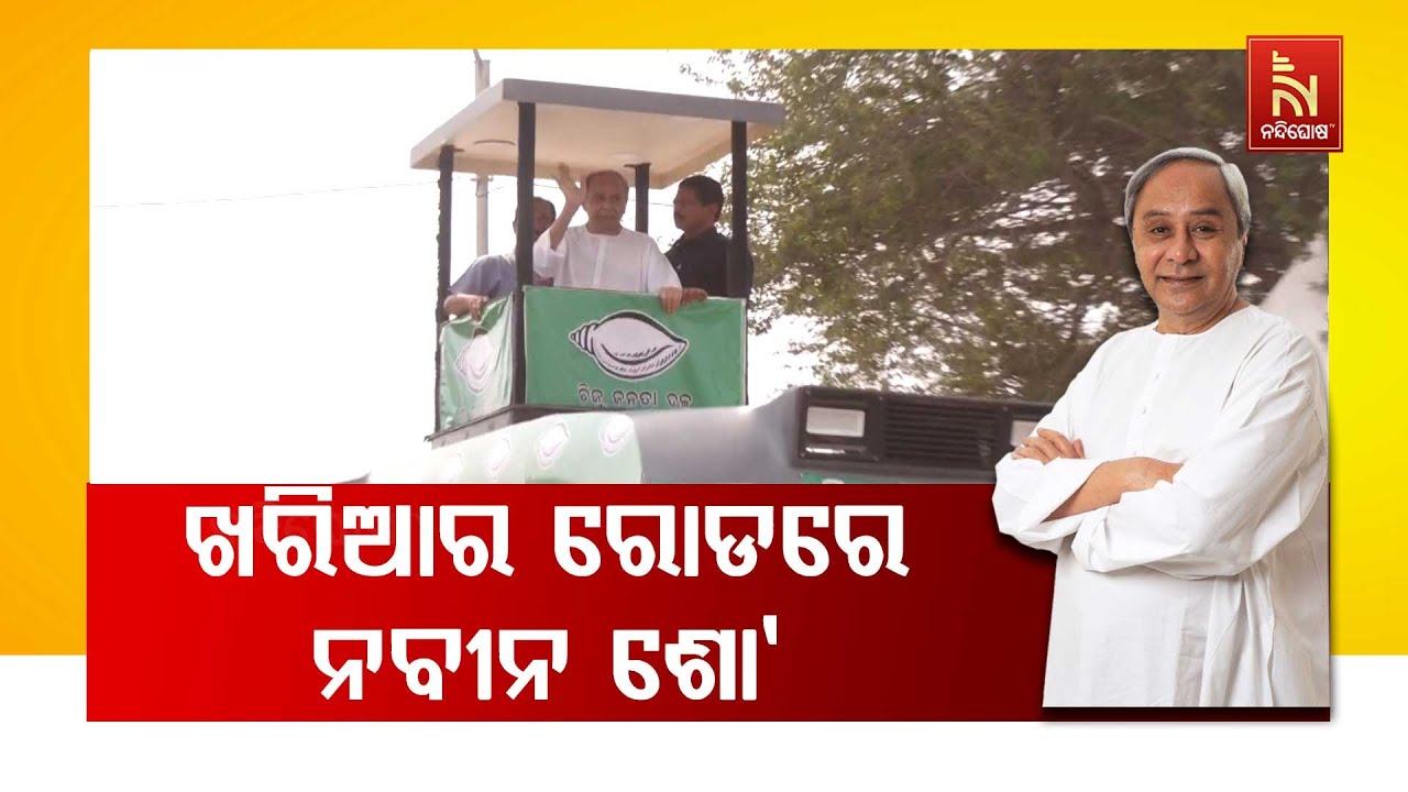 🔴 Live | ଖରିଆର ରୋଡରେ ନବୀନ ଶୋ’ | Naveen Show At Khariar Road | BJD Roadshow | Nuapada By-Election