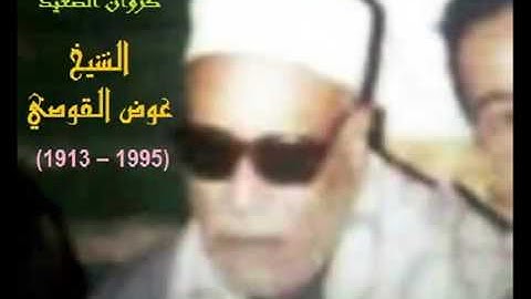 الشيخ الكبير عوض القوصي رحمه الله و مقطع رهيب من سورة الواقعة