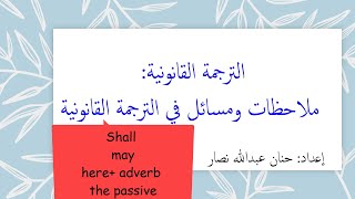 الترجمة القانونية: ملاحظات ومسائل في الترجمة القانونية legal translation  ( إنجليزي-عربي)