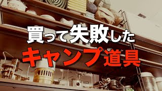 【知らなきゃ損】買って失敗した使わなくなったキャンプ道具！今ならコレ買う！