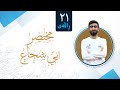 مختصر أبي شجاع 21 اللباس والجنائز مختصر أبي شجاع 21 اللباس والجنائز