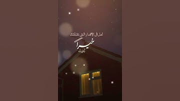 وعسى أن تكرهوا شيئا وهو خير لكم #الشيخ مشاري العفاسي #تلاوة #اكسبلور #قران_كريم #المصحف