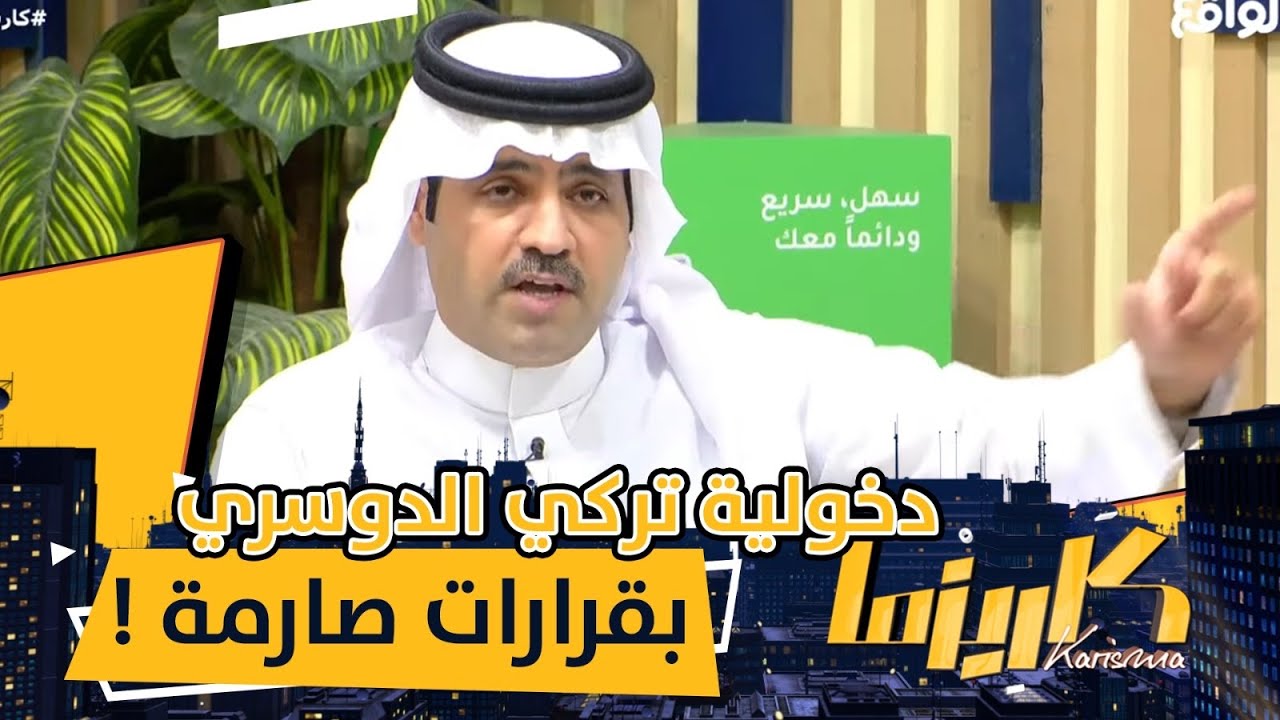 دخولية تركي الدوسري بقرارات صارمة ! #كاريزما23