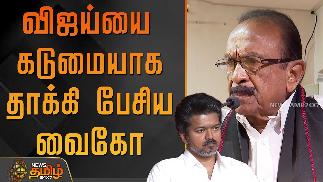 விஜய்யை கடுமையாக தாக்கி பேசிய வைகோ | VaikoSpeech | Tvkvijay | VaikoPoliticalSpeech | Tvk | MDMK