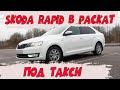 В аренду с выкупом под такси свежий SKODA Rapid  Подготовка и передача машины в раскат