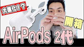 【Airpods 2代】搶先開箱！大進化？更完善但不值得更新的耳機 ...