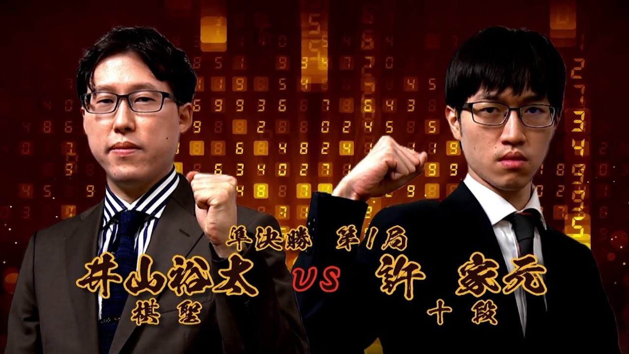 ＜無料＞第1期 新竜星戦 準決勝 第1局 井山裕太棋聖 vs 許 家元十段