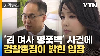 [자막뉴스] '김 여사 명품백 수수 의혹' 사건에 검찰총장이 재차 밝힌 입장 / YTN｜ YTN