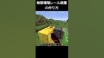 無限増殖レール装置の作り方　#minecraft #マインクラフト #マイクラ #まいくら #shorts